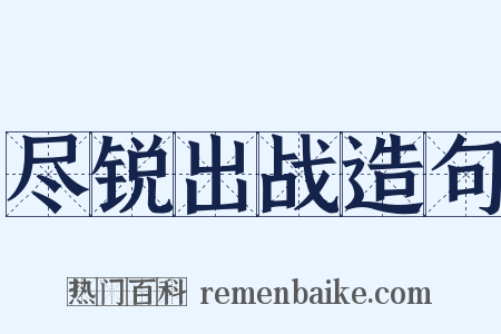 尽锐出战造句是什么意思的图片